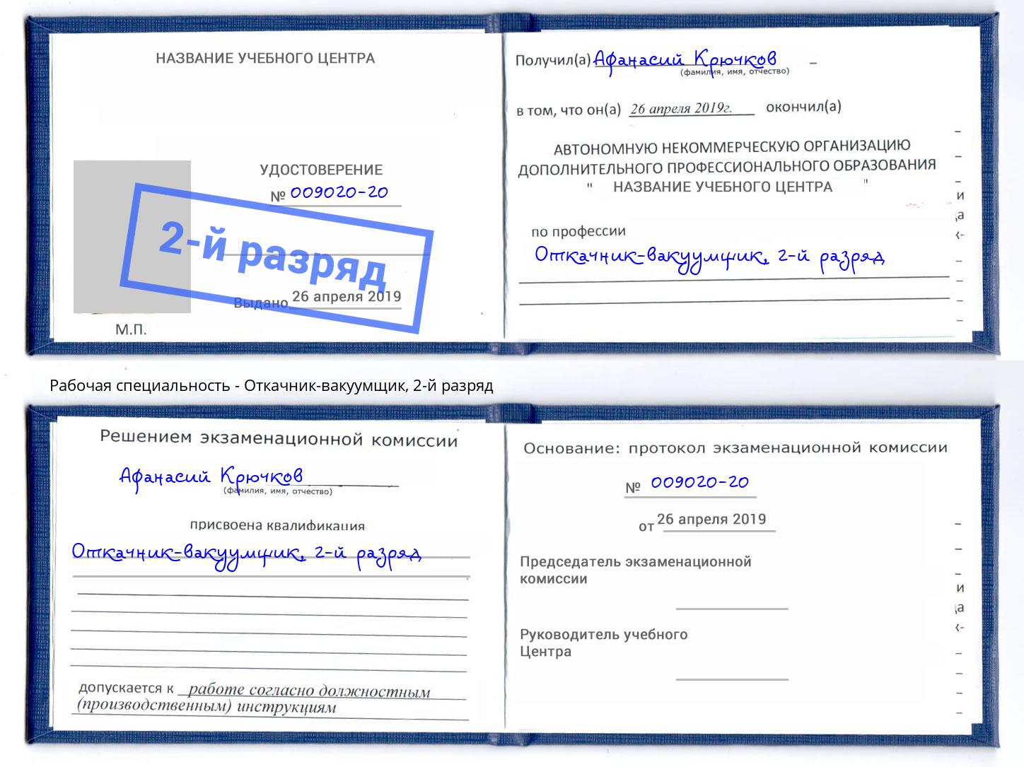 корочка 2-й разряд Откачник-вакуумщик Благовещенск