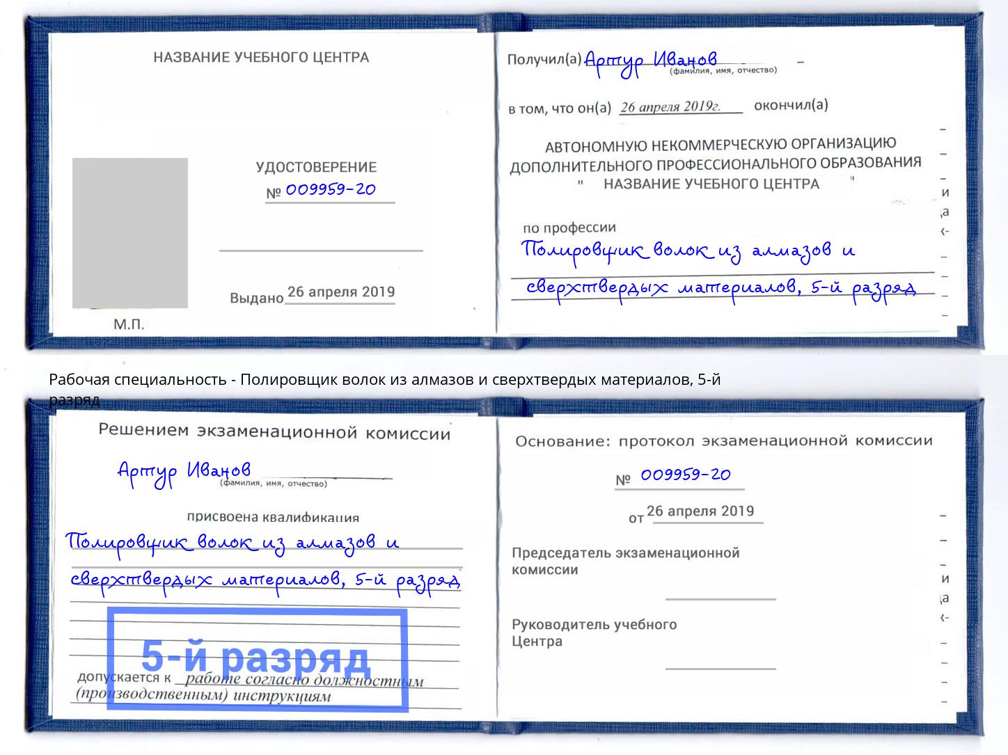 корочка 5-й разряд Полировщик волок из алмазов и сверхтвердых материалов Благовещенск