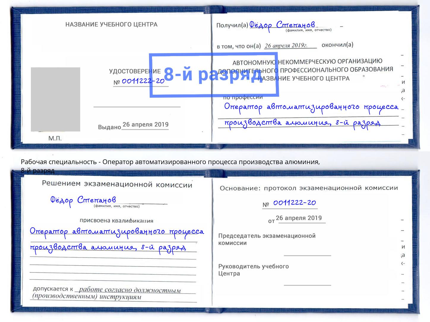 корочка 8-й разряд Оператор автоматизированного процесса производства алюминия Благовещенск