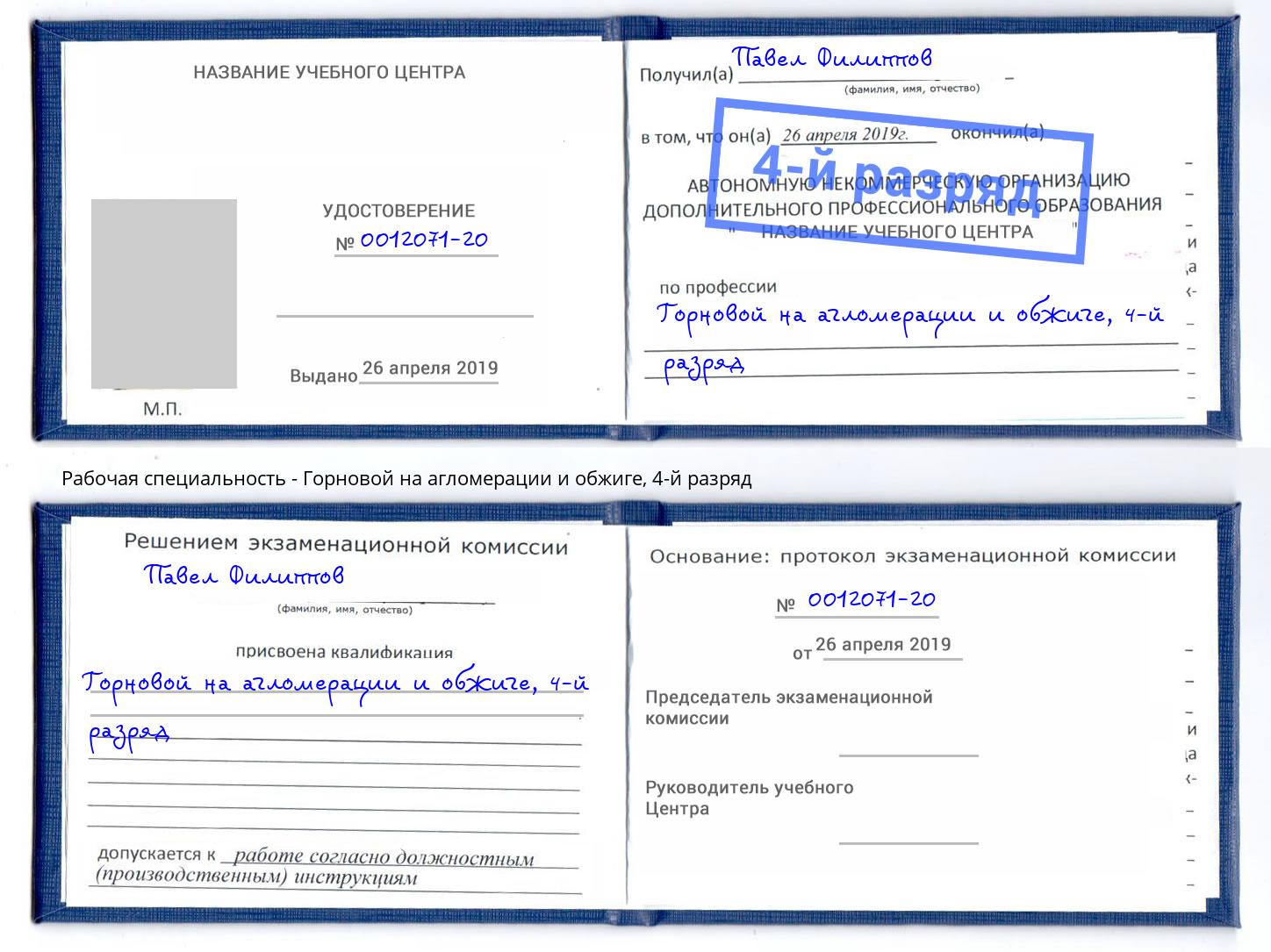 корочка 4-й разряд Горновой на агломерации и обжиге Благовещенск