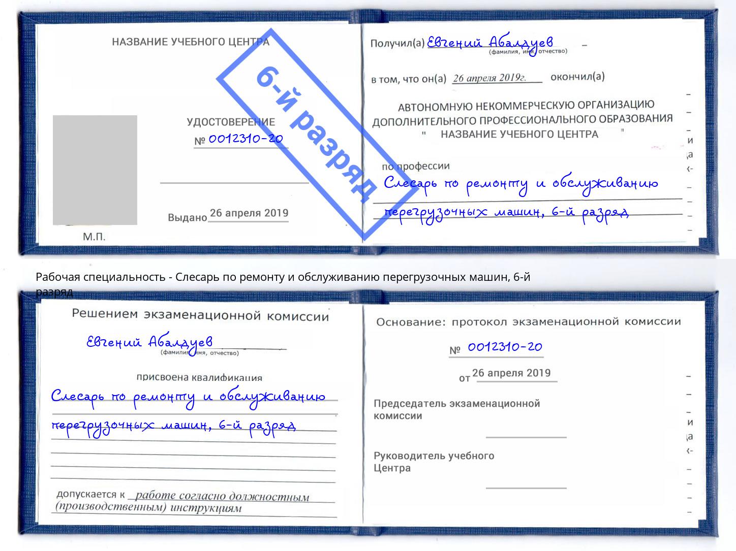 корочка 6-й разряд Слесарь по ремонту и обслуживанию перегрузочных машин Благовещенск