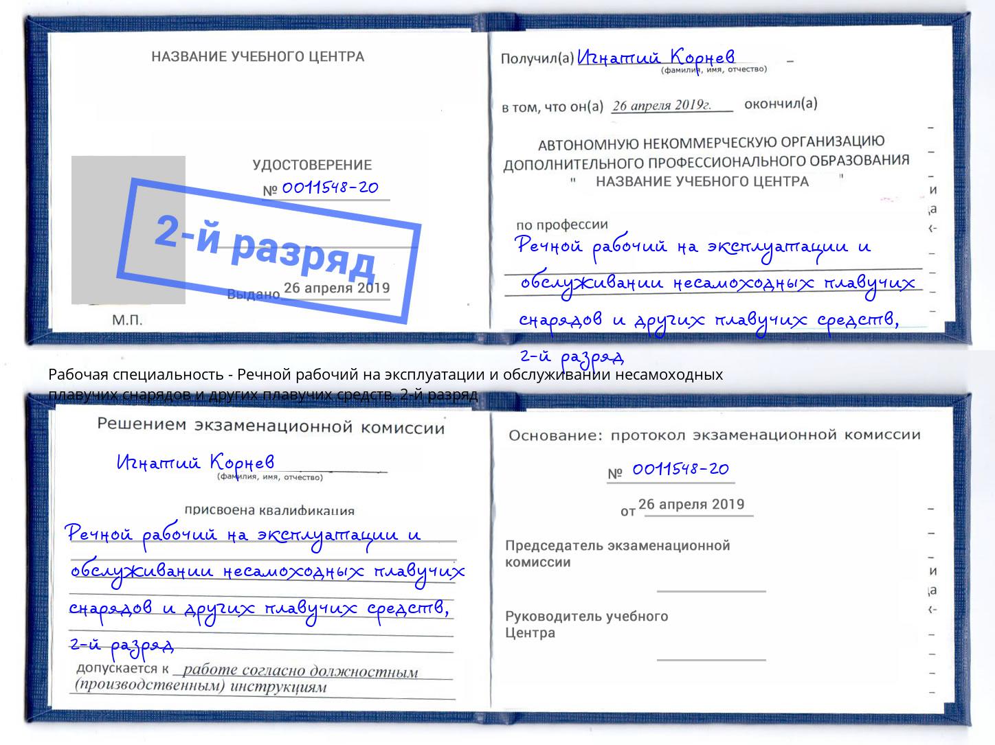 корочка 2-й разряд Речной рабочий на эксплуатации и обслуживании несамоходных плавучих снарядов и других плавучих средств Благовещенск