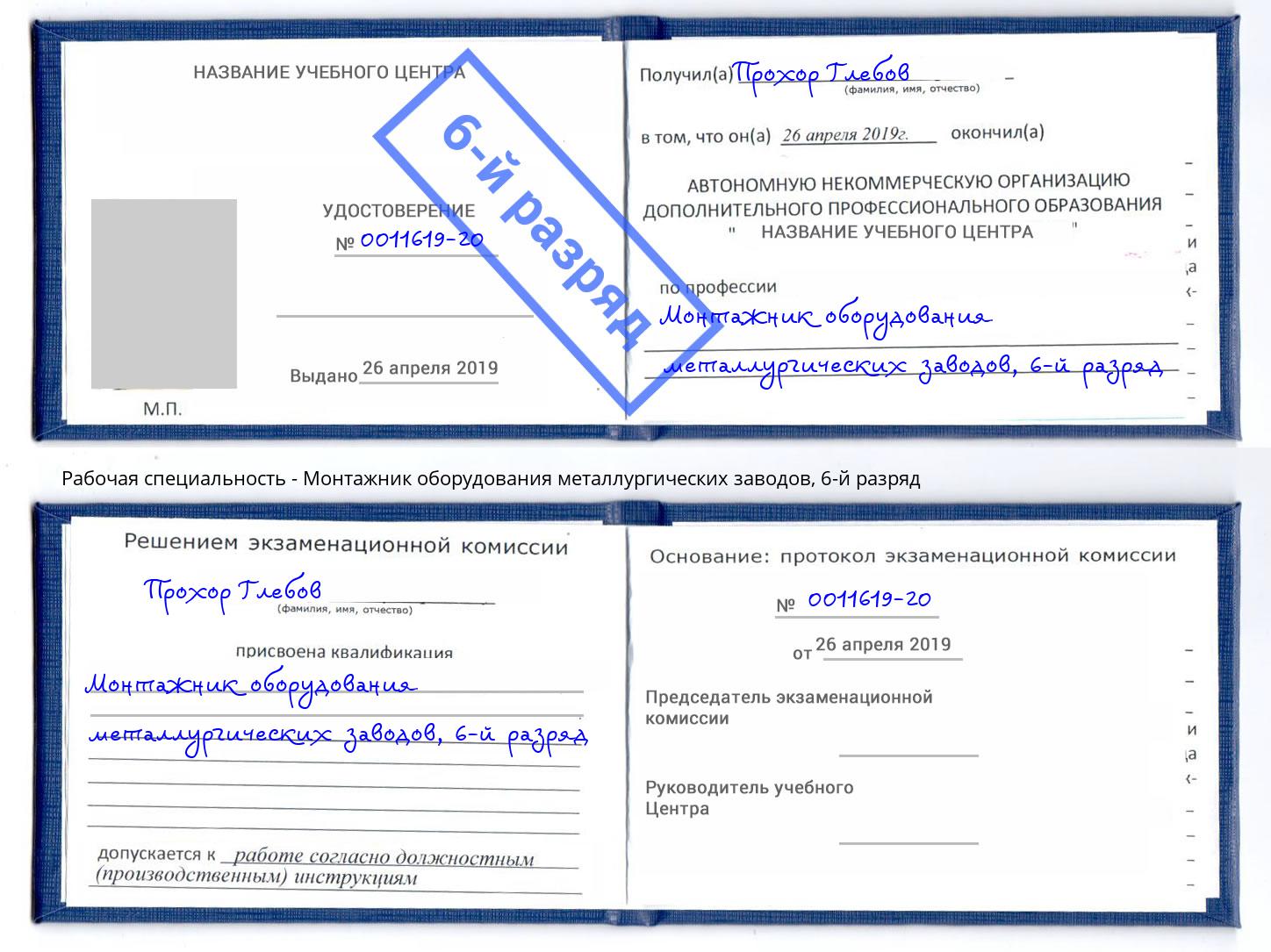 корочка 6-й разряд Монтажник оборудования металлургических заводов Благовещенск