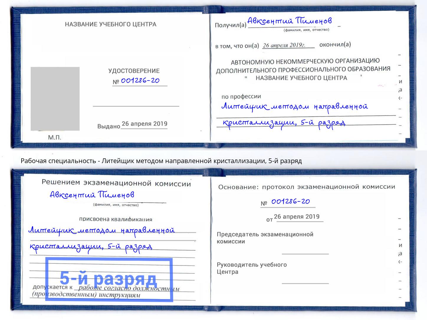 корочка 5-й разряд Литейщик методом направленной кристаллизации Благовещенск