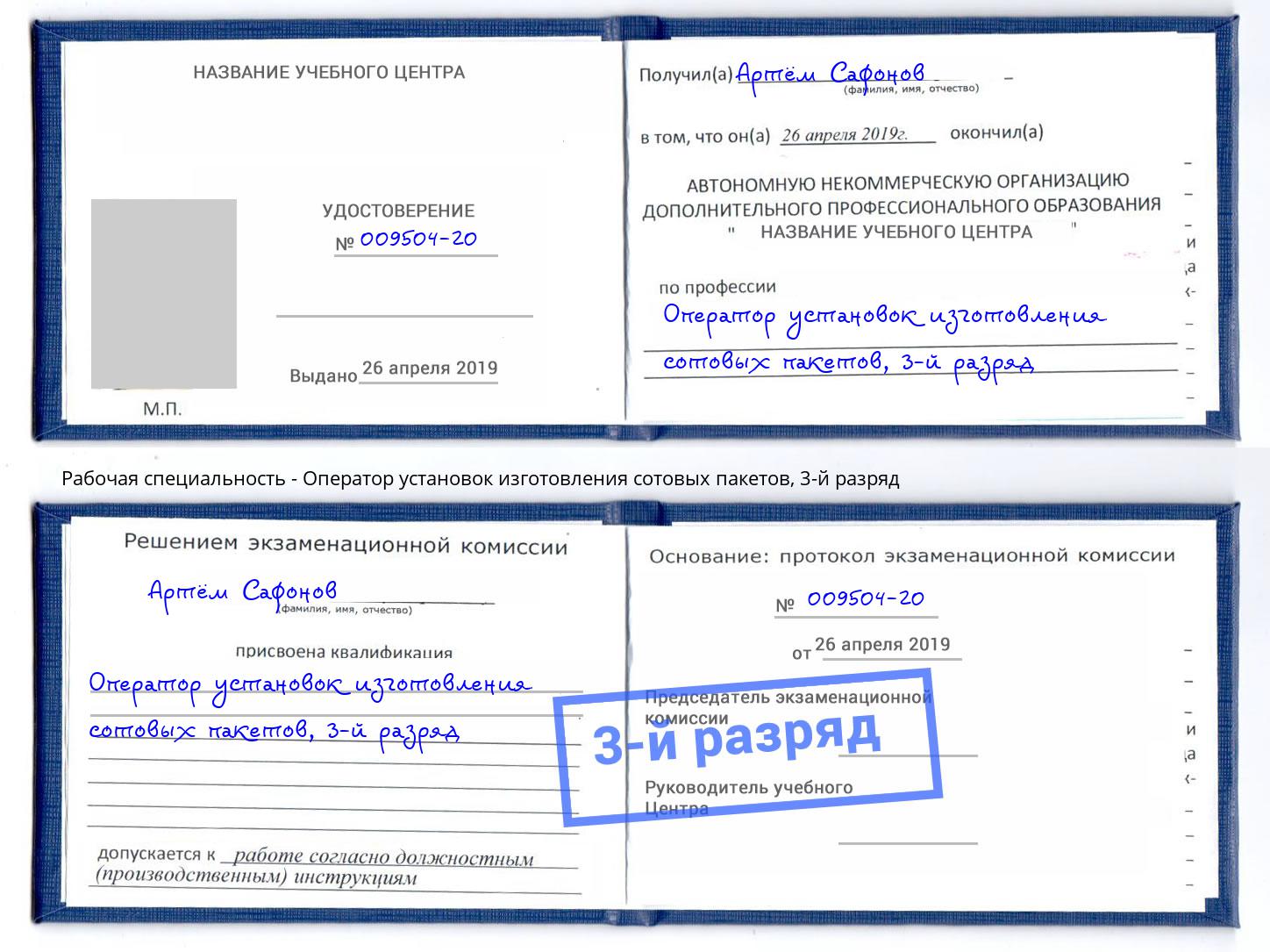 корочка 3-й разряд Оператор установок изготовления сотовых пакетов Благовещенск