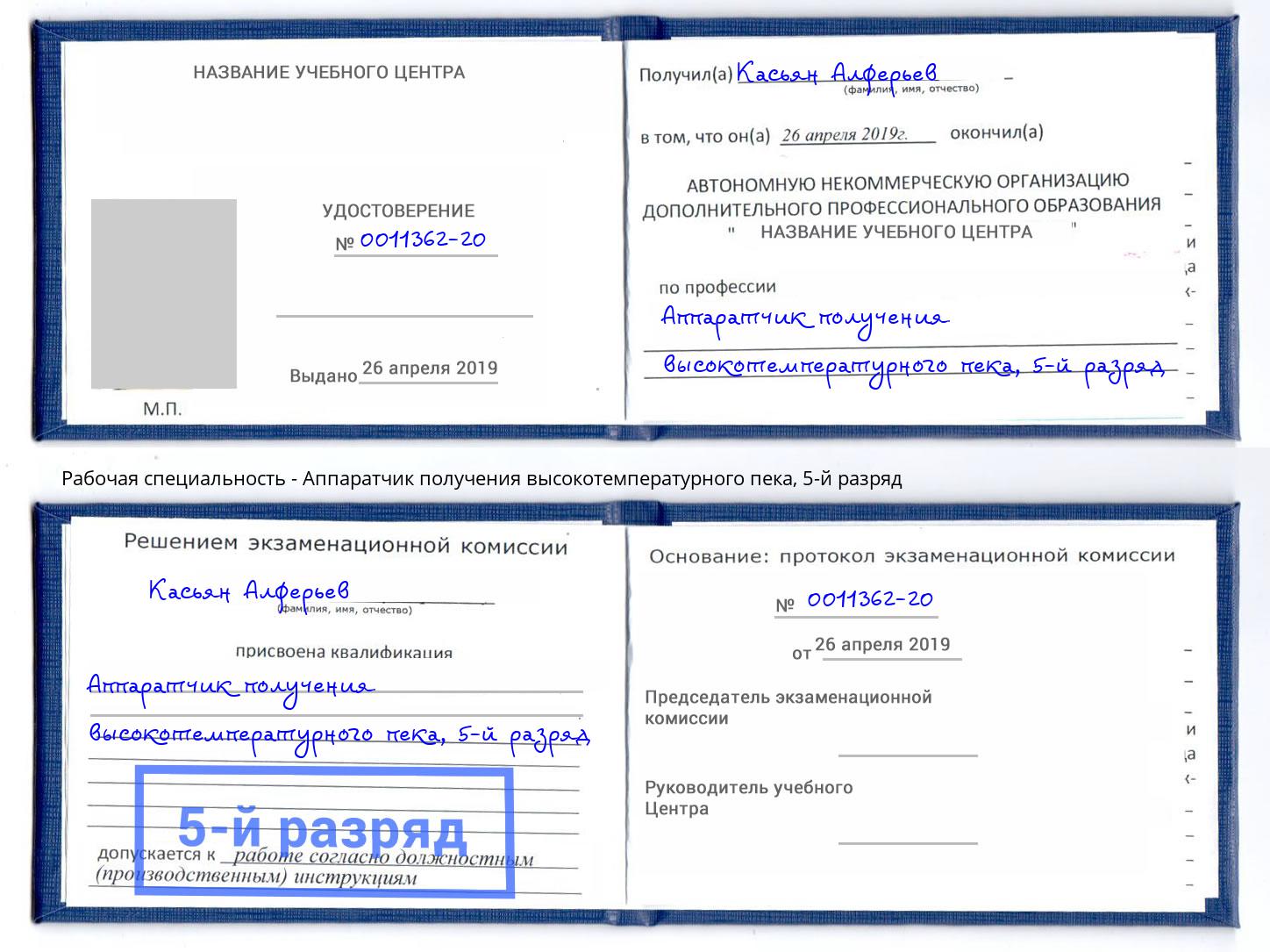 корочка 5-й разряд Аппаратчик получения высокотемпературного пека Благовещенск