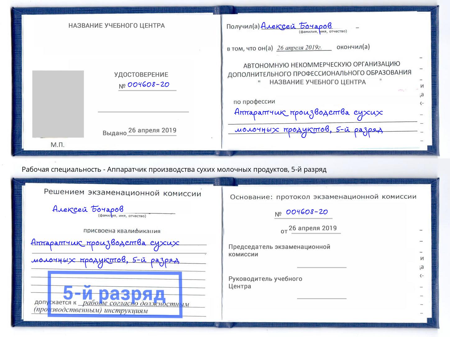 корочка 5-й разряд Аппаратчик производства сухих молочных продуктов Благовещенск