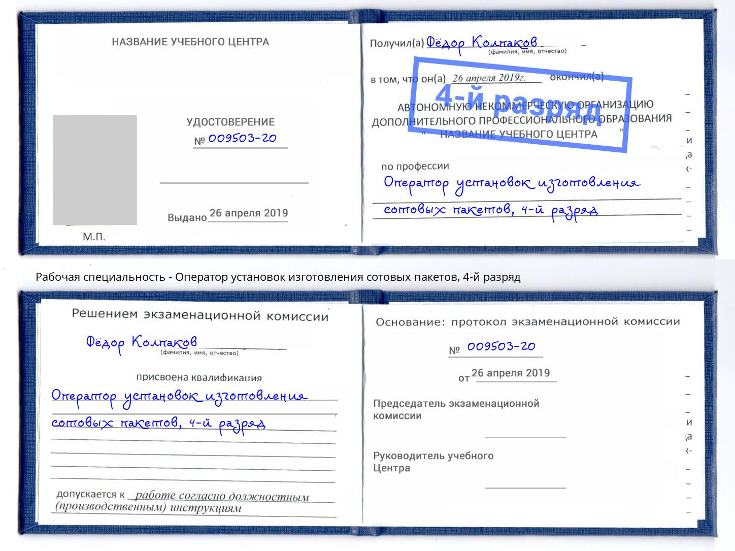 корочка 4-й разряд Оператор установок изготовления сотовых пакетов Благовещенск