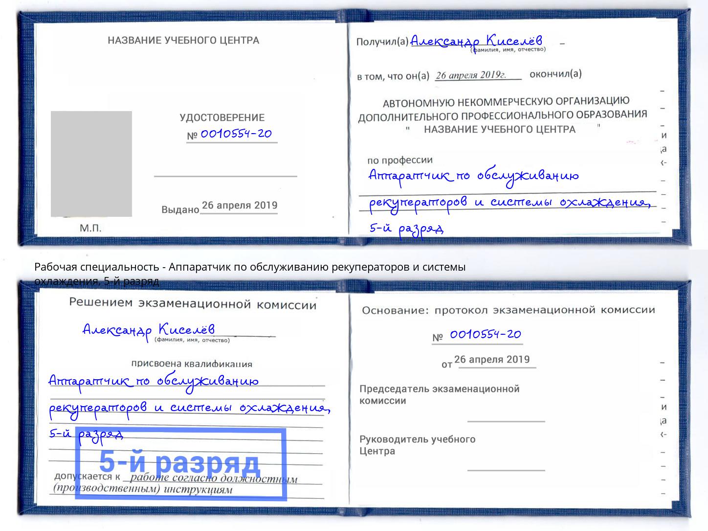 корочка 5-й разряд Аппаратчик по обслуживанию рекуператоров и системы охлаждения Благовещенск