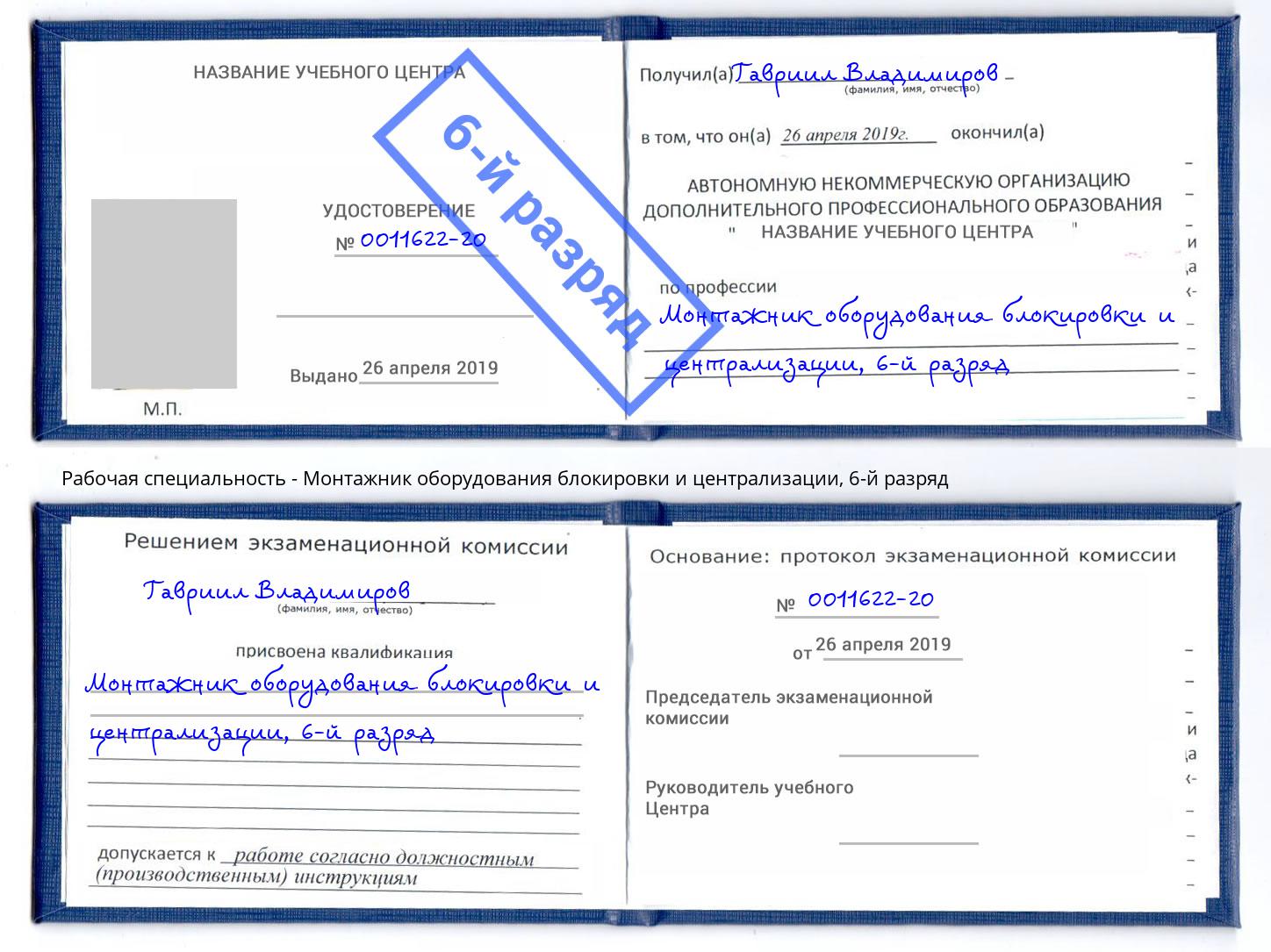 корочка 6-й разряд Монтажник оборудования блокировки и централизации Благовещенск