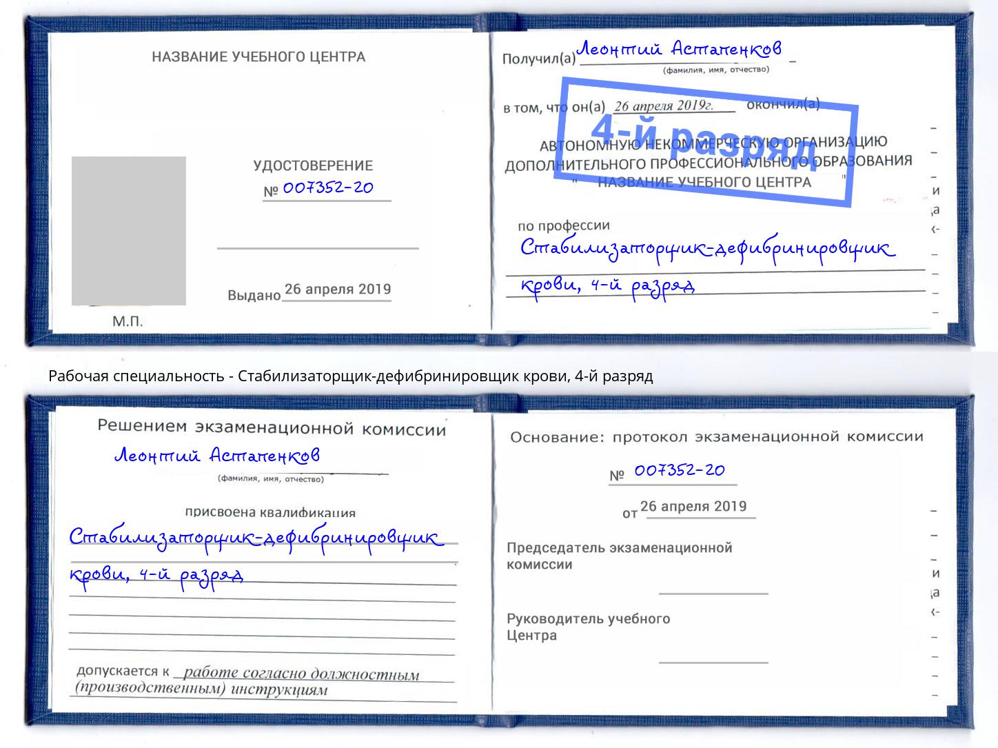 корочка 4-й разряд Стабилизаторщик-дефибринировщик крови Благовещенск