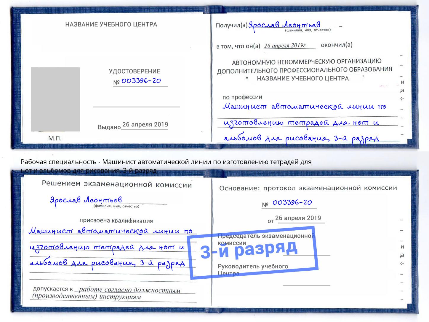 корочка 3-й разряд Машинист автоматической линии по изготовлению тетрадей для нот и альбомов для рисования Благовещенск