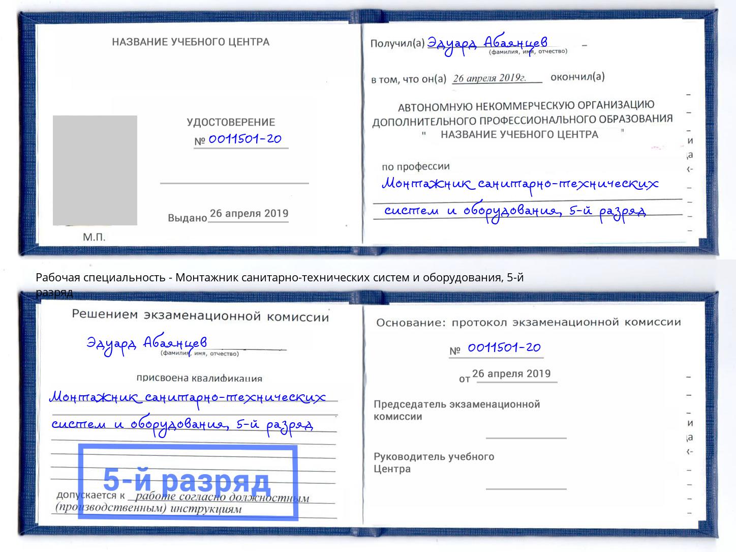 корочка 5-й разряд Монтажник санитарно-технических систем и оборудования Благовещенск