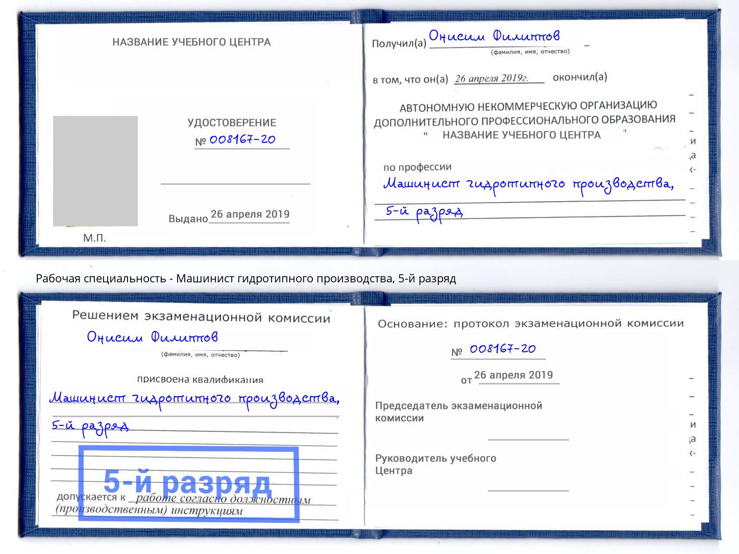 корочка 5-й разряд Машинист гидротипного производства Благовещенск