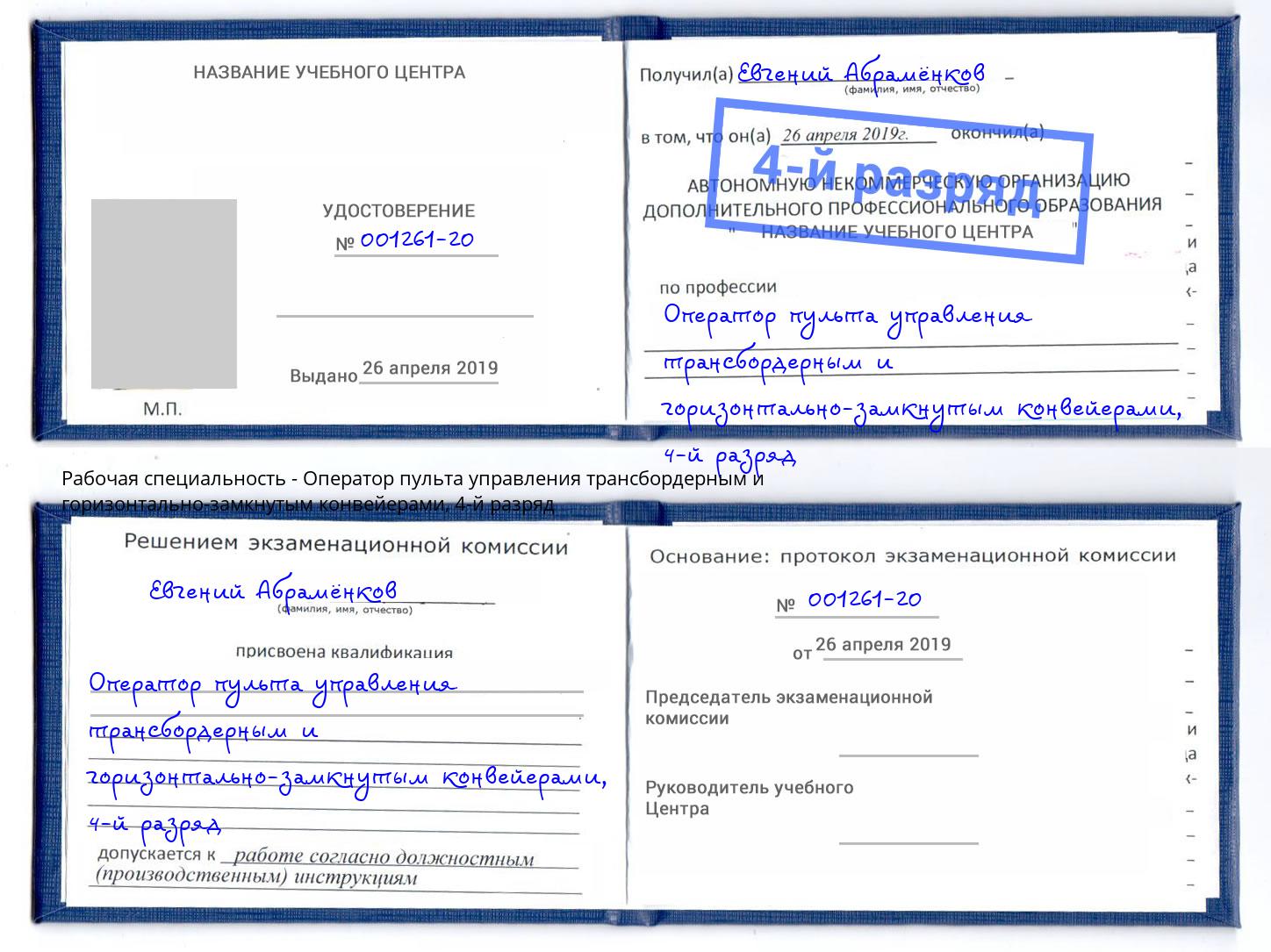 корочка 4-й разряд Оператор пульта управления трансбордерным и горизонтально-замкнутым конвейерами Благовещенск