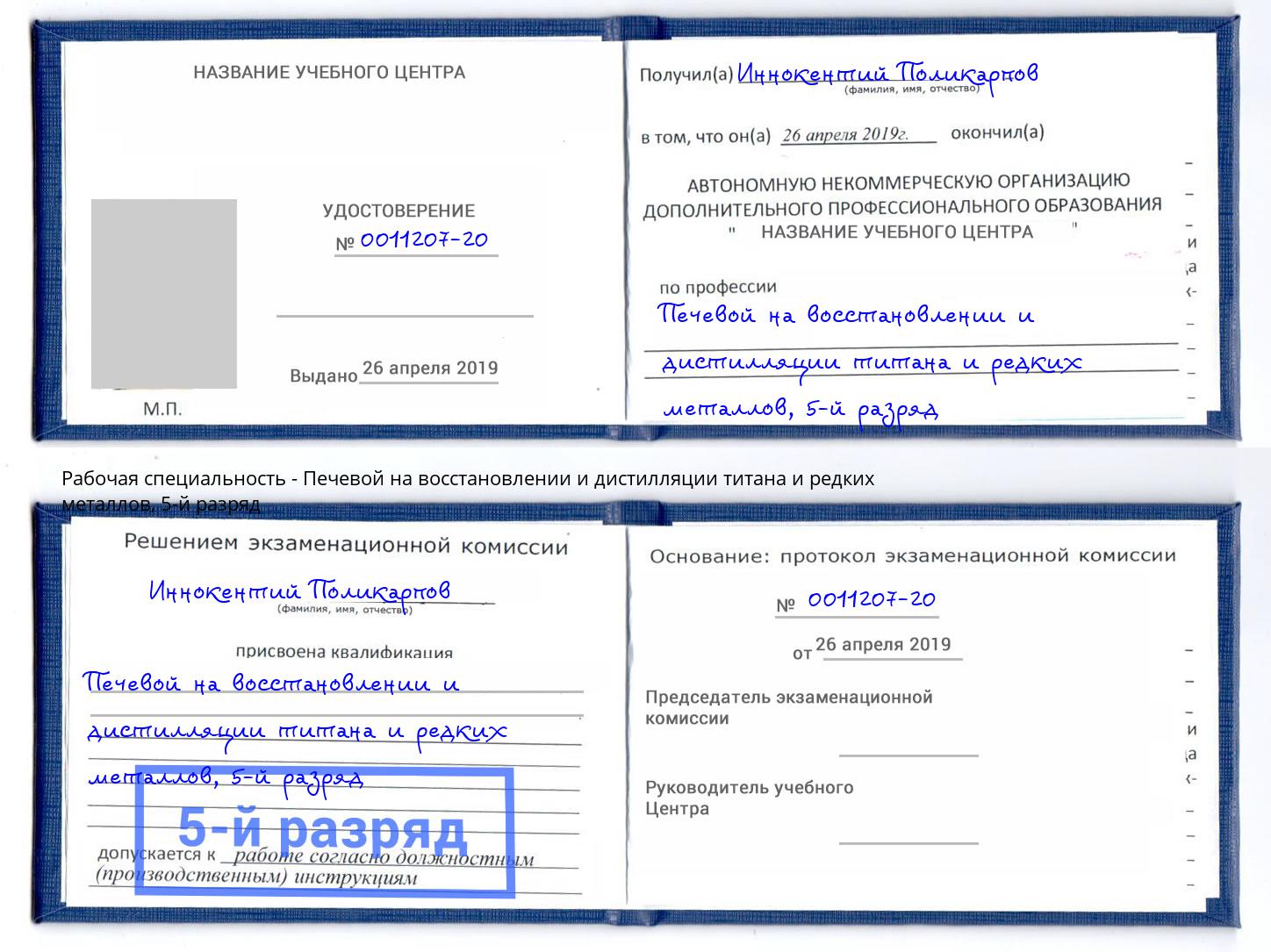 корочка 5-й разряд Печевой на восстановлении и дистилляции титана и редких металлов Благовещенск