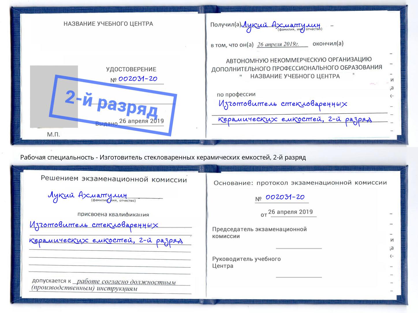 корочка 2-й разряд Изготовитель стекловаренных керамических емкостей Благовещенск