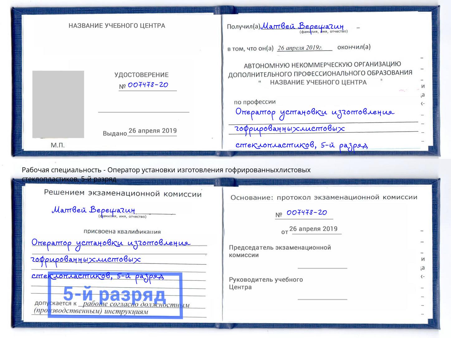 корочка 5-й разряд Оператор установки изготовления гофрированныхлистовых стеклопластиков Благовещенск