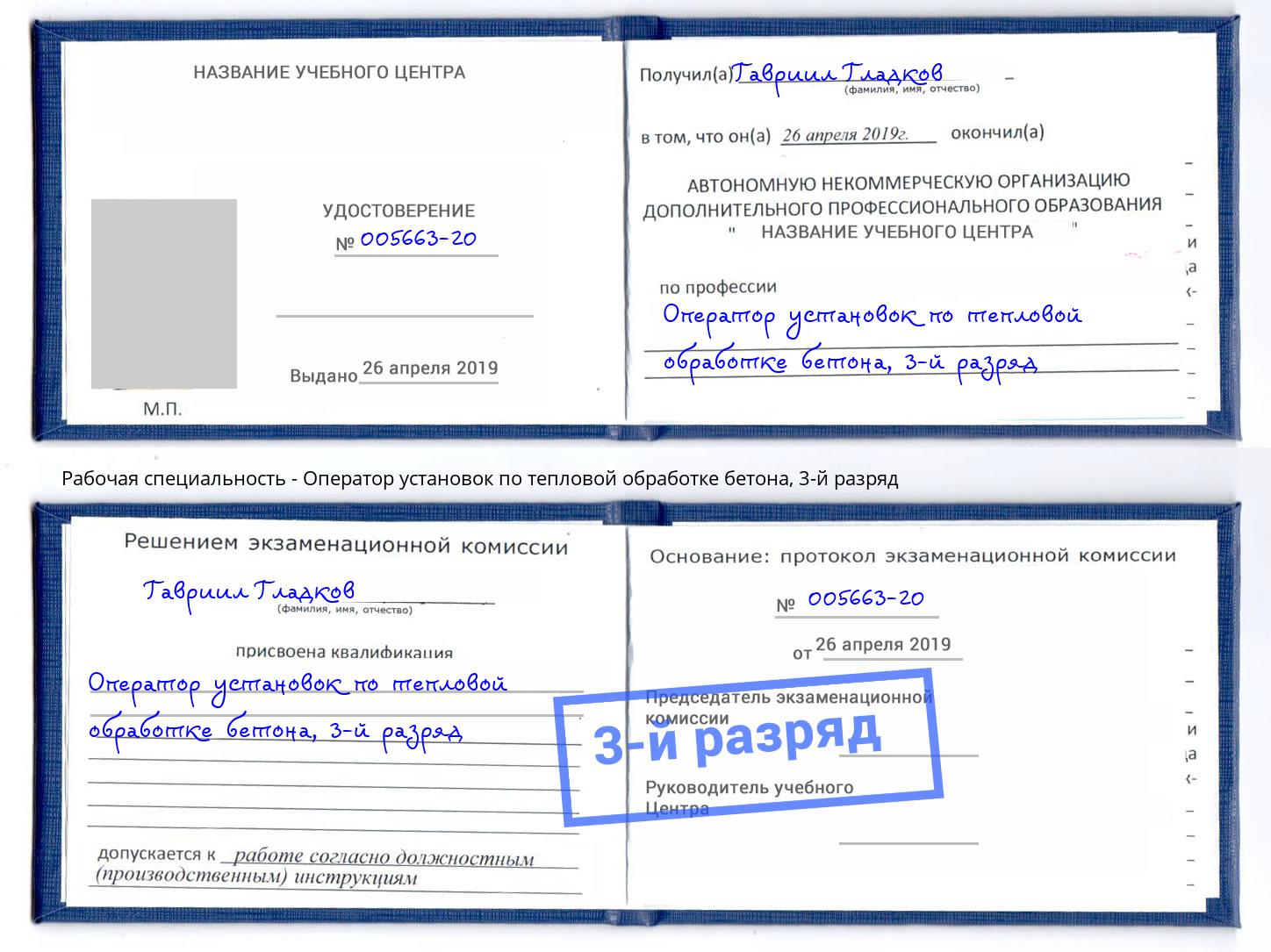 корочка 3-й разряд Оператор установок по тепловой обработке бетона Благовещенск