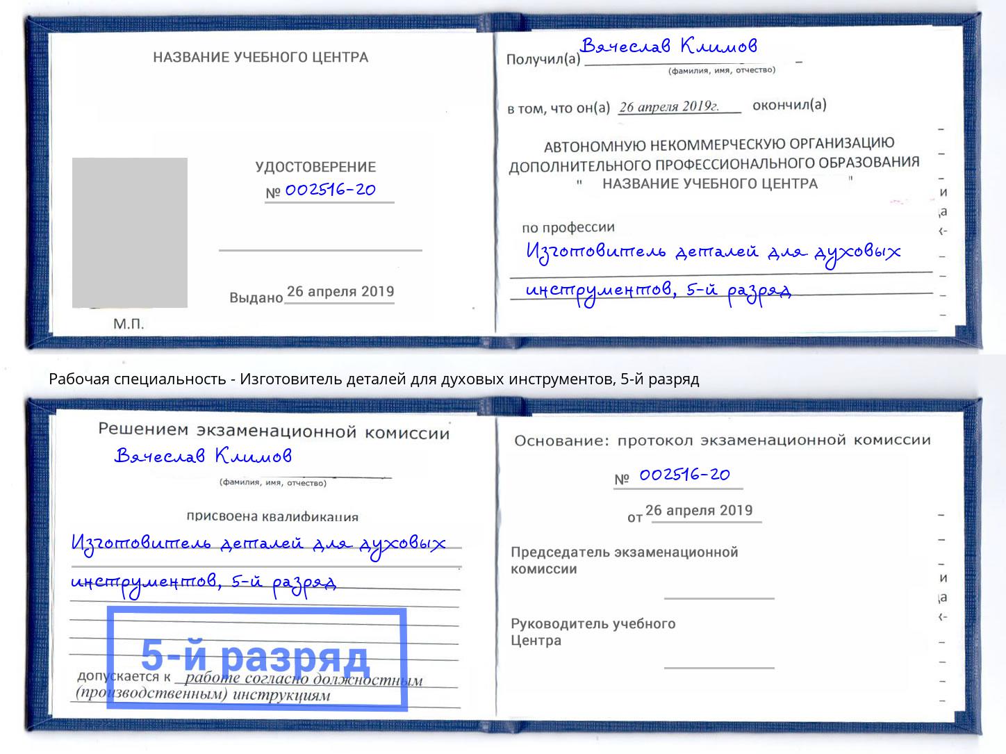 корочка 5-й разряд Изготовитель деталей для духовых инструментов Благовещенск