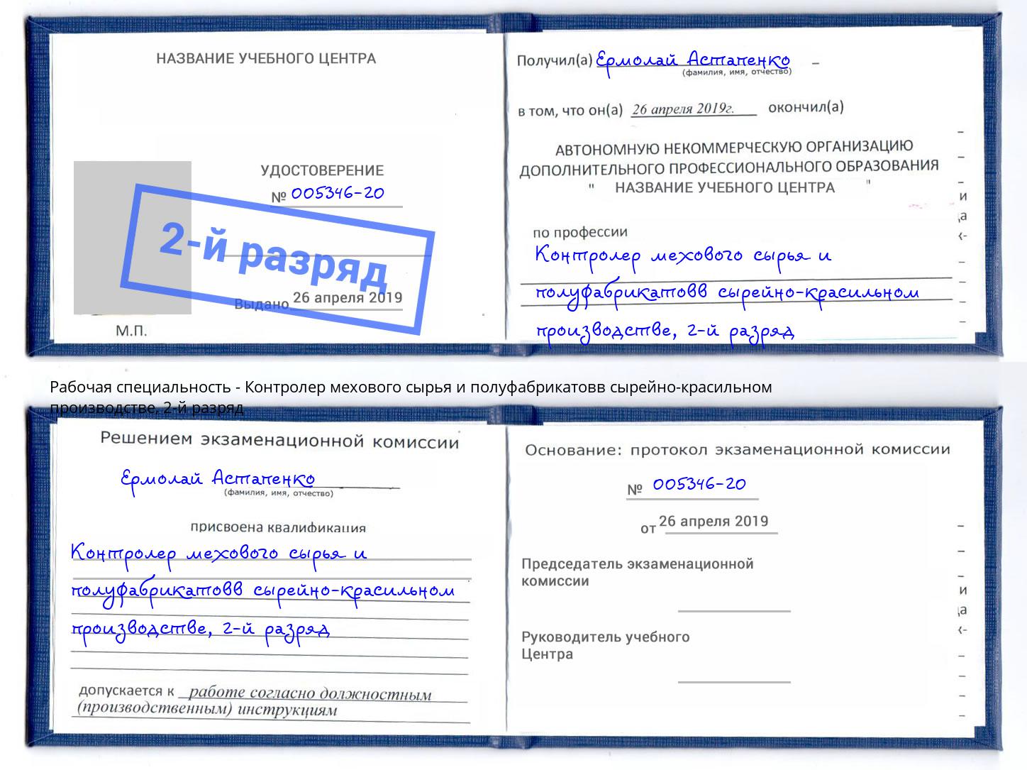 корочка 2-й разряд Контролер мехового сырья и полуфабрикатовв сырейно-красильном производстве Благовещенск