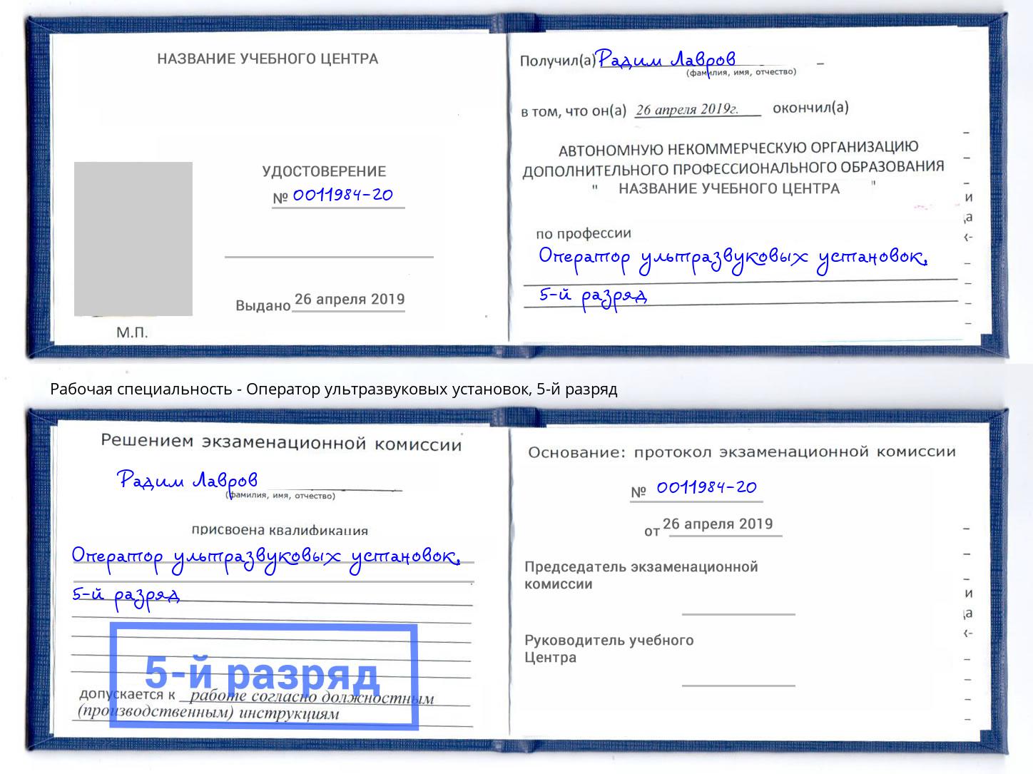 корочка 5-й разряд Оператор ультразвуковых установок Благовещенск