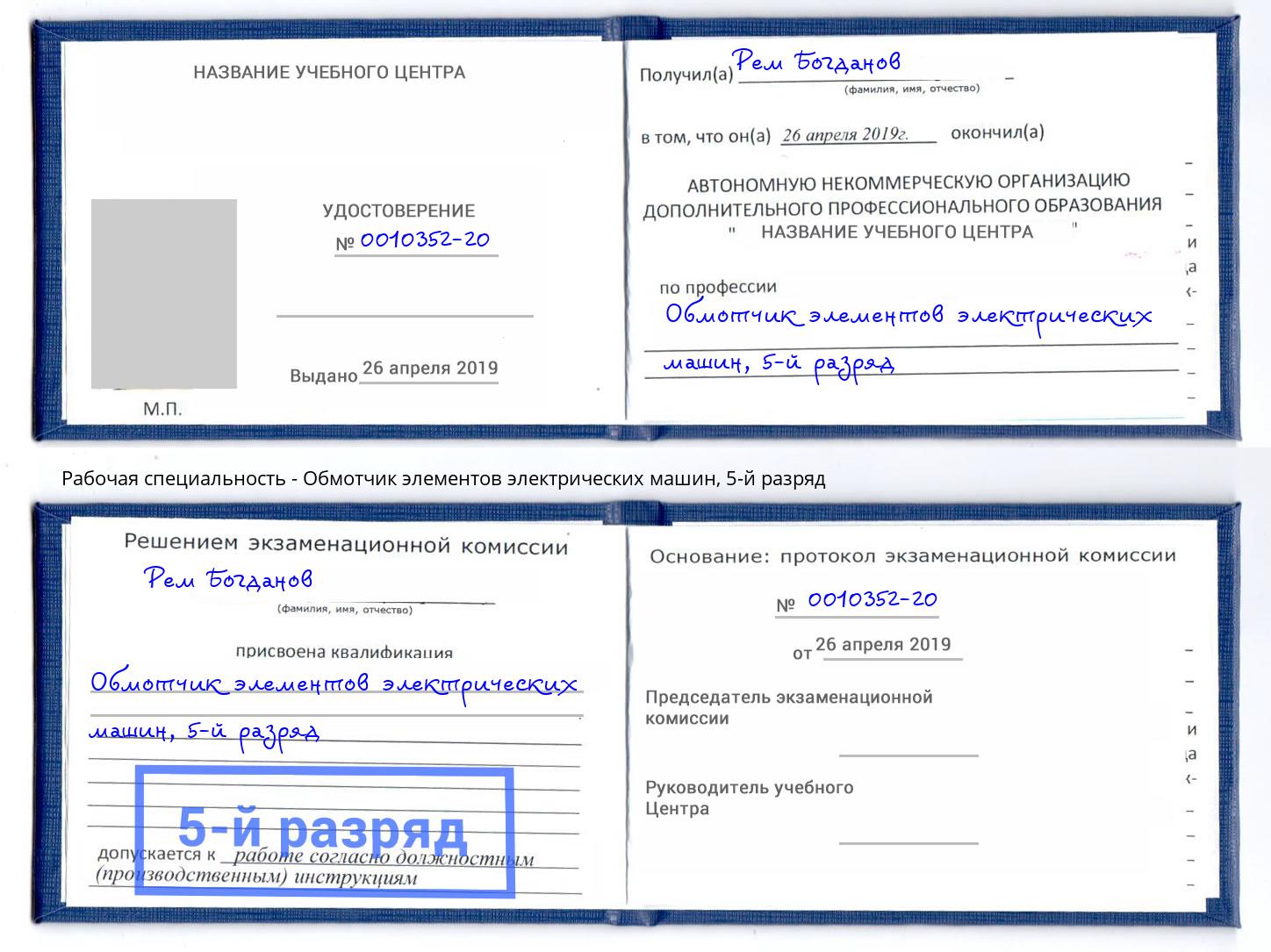 корочка 5-й разряд Обмотчик элементов электрических машин Благовещенск