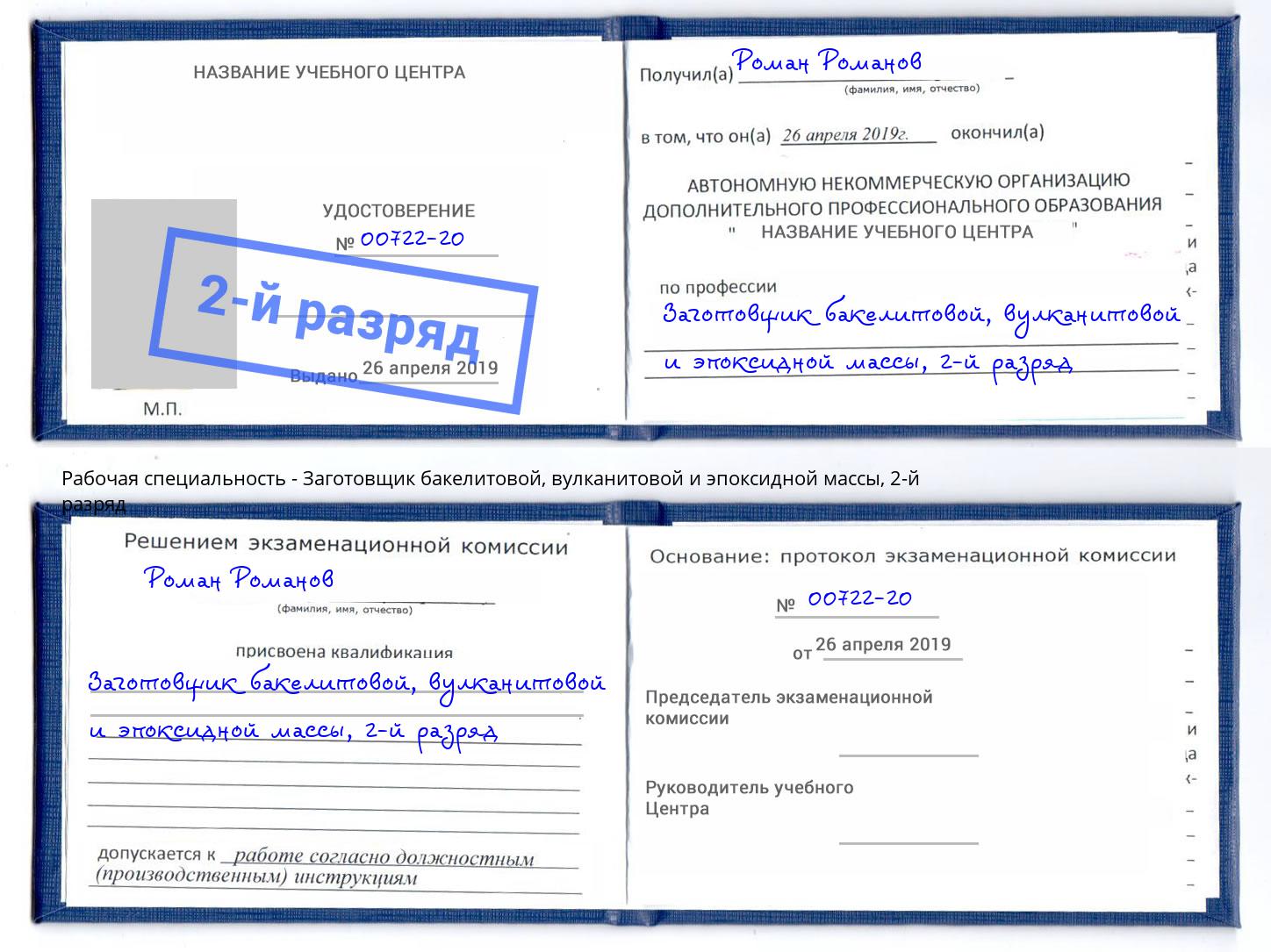 корочка 2-й разряд Заготовщик бакелитовой, вулканитовой и эпоксидной массы Благовещенск