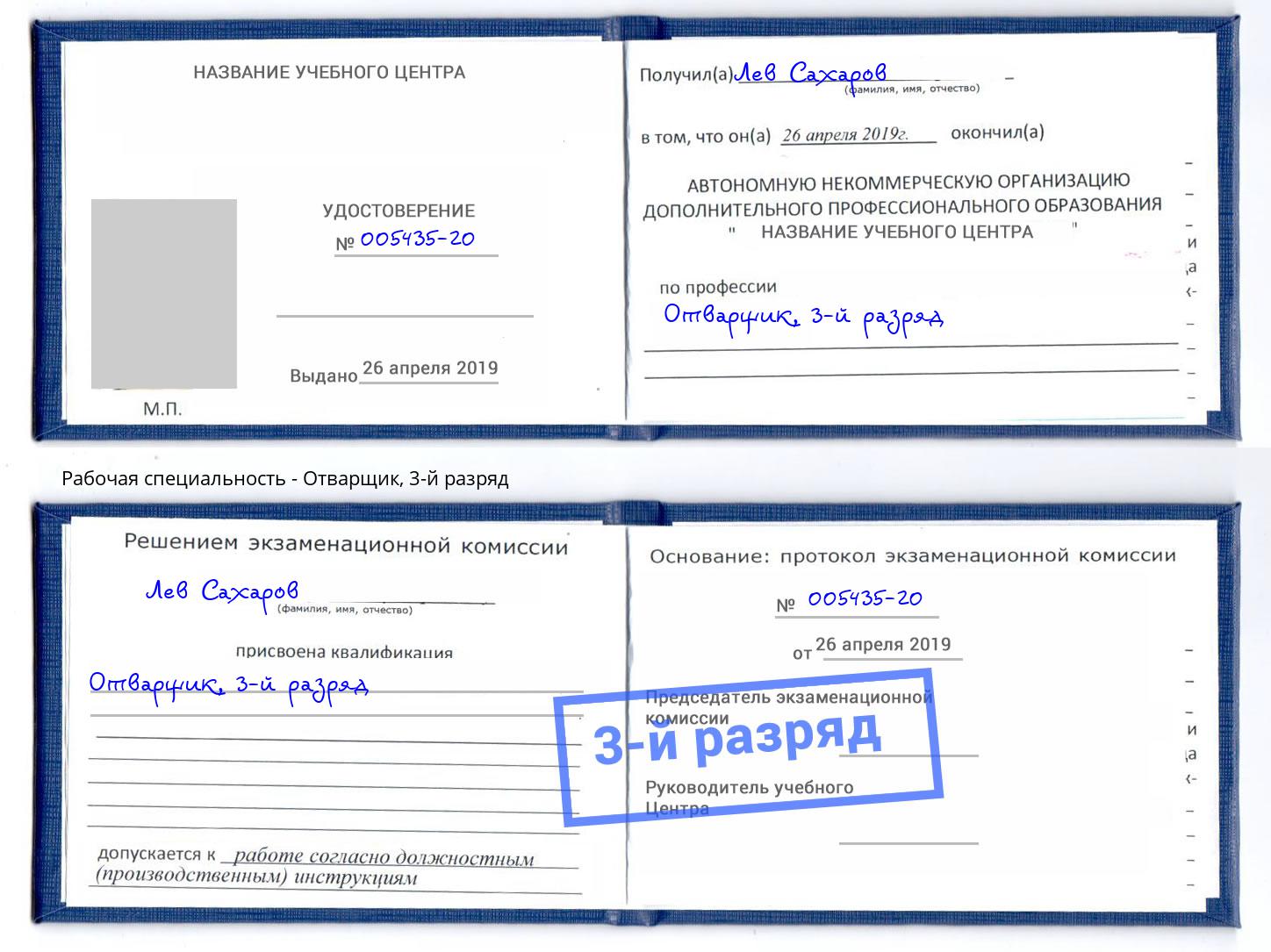 корочка 3-й разряд Отварщик Благовещенск