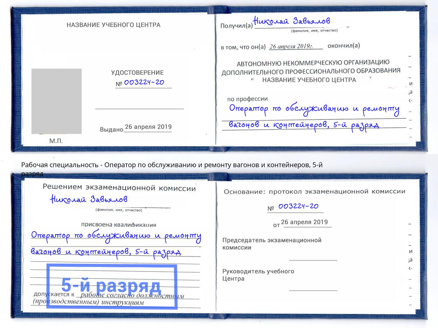 корочка 5-й разряд Оператор по обслуживанию и ремонту вагонов и контейнеров Благовещенск