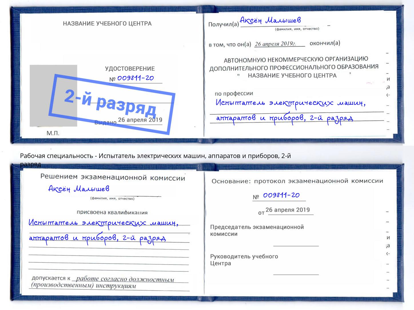 корочка 2-й разряд Испытатель электрических машин, аппаратов и приборов Благовещенск