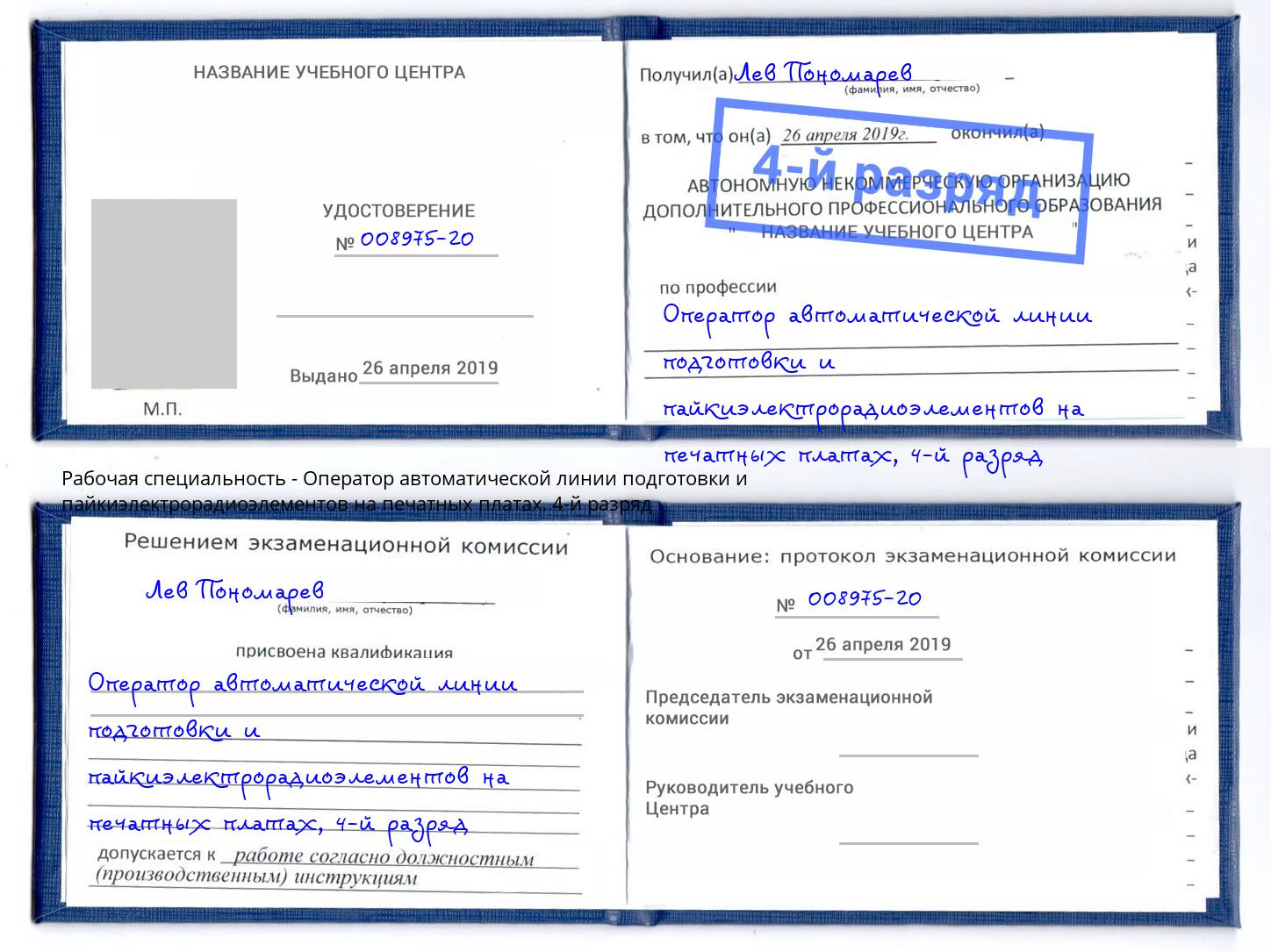 корочка 4-й разряд Оператор автоматической линии подготовки и пайкиэлектрорадиоэлементов на печатных платах Благовещенск