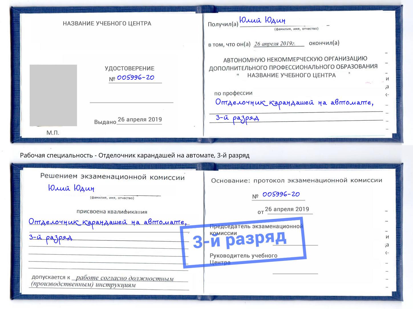 корочка 3-й разряд Отделочник карандашей на автомате Благовещенск