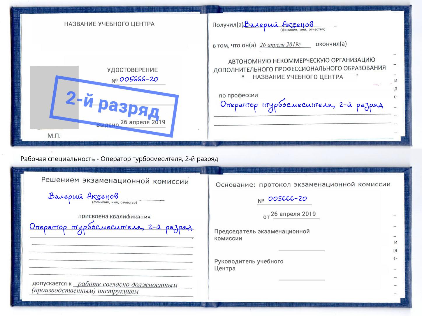 корочка 2-й разряд Оператор турбосмесителя Благовещенск