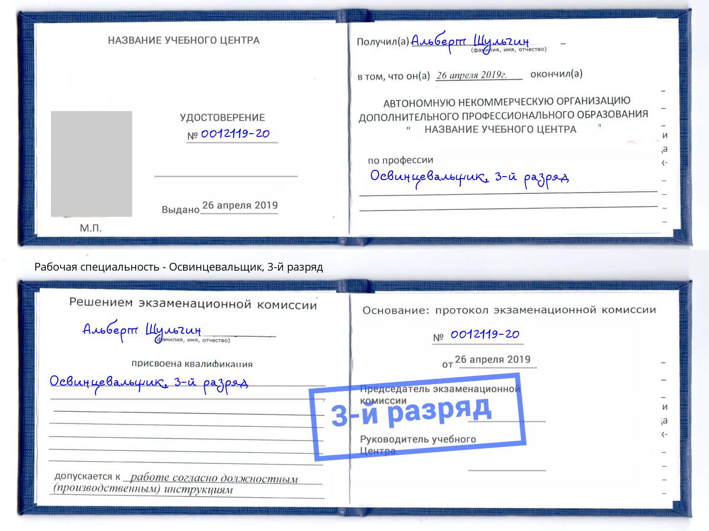 корочка 3-й разряд Освинцевальщик Благовещенск