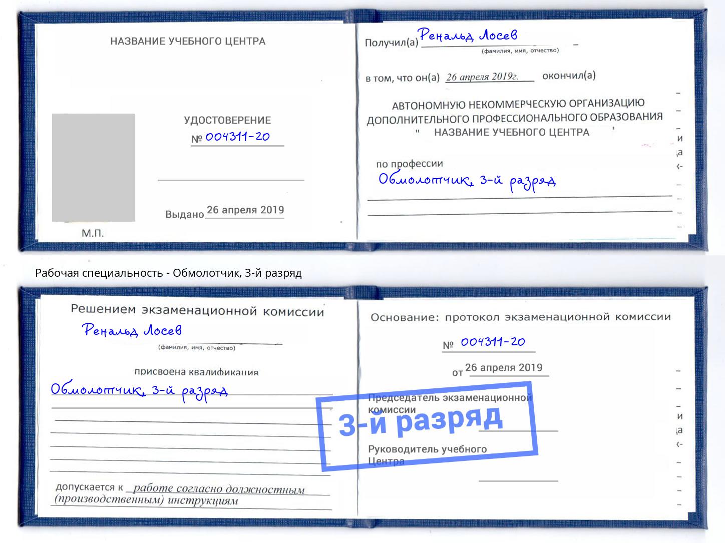 корочка 3-й разряд Обмолотчик Благовещенск