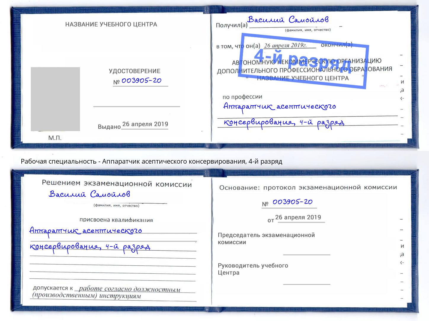 корочка 4-й разряд Аппаратчик асептического консервирования Благовещенск