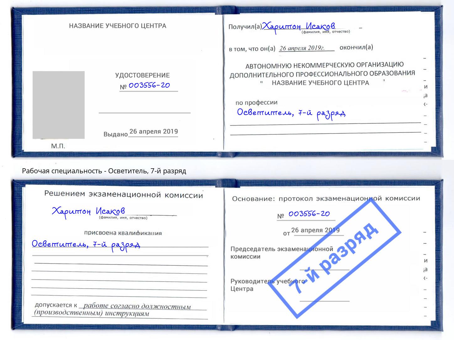 корочка 7-й разряд Осветитель Благовещенск