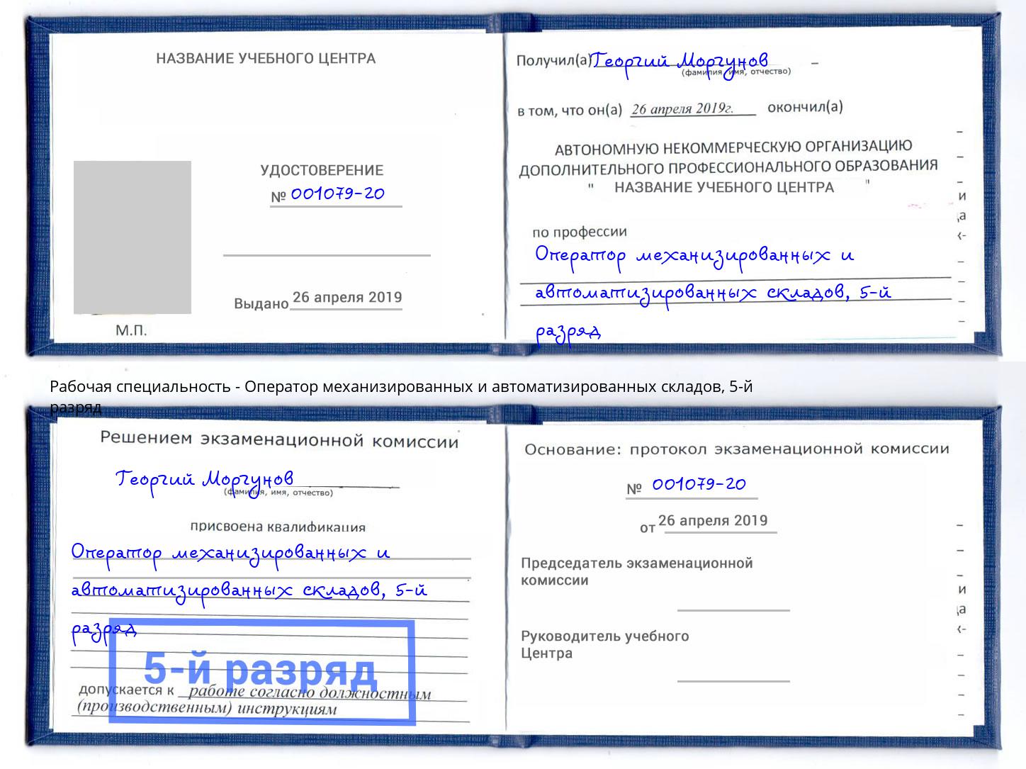 корочка 5-й разряд Оператор механизированных и автоматизированных складов Благовещенск