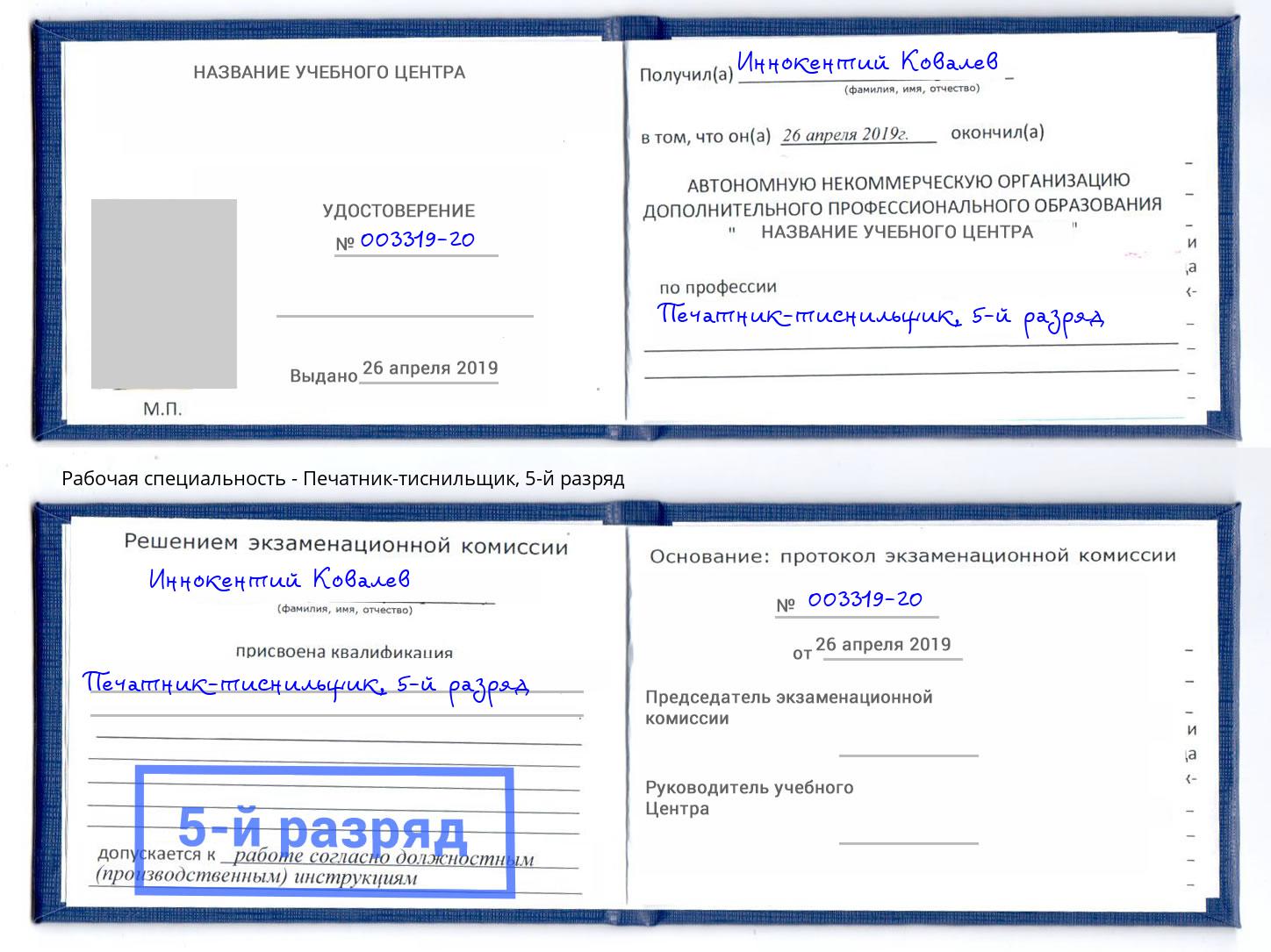 корочка 5-й разряд Печатник-тиснильщик Благовещенск