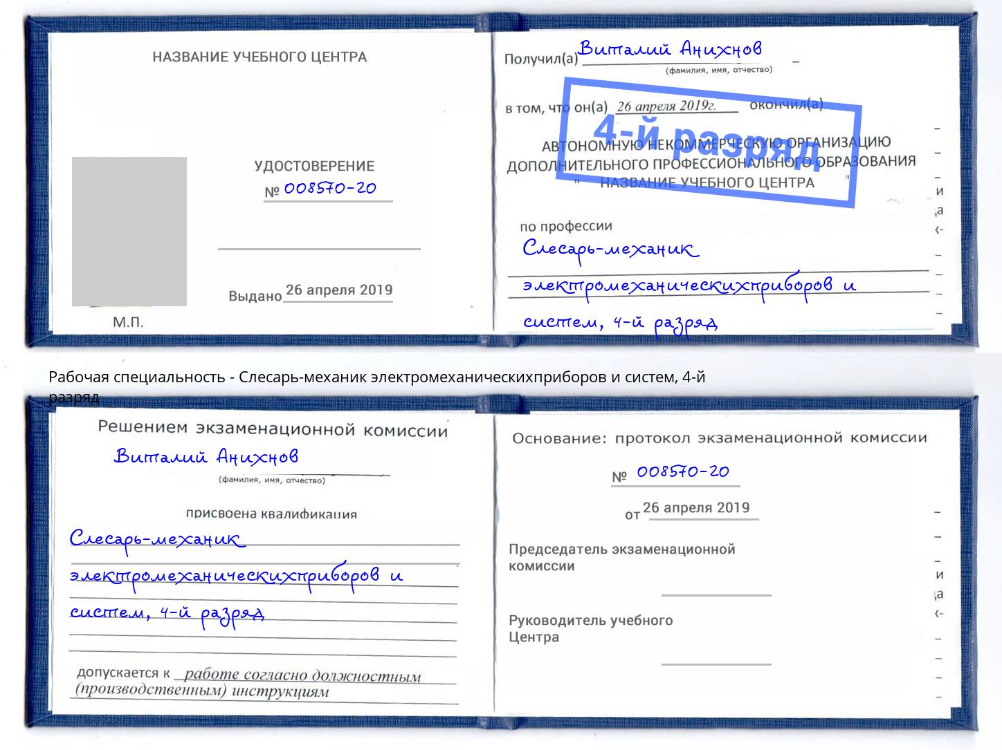 корочка 4-й разряд Слесарь-механик электромеханическихприборов и систем Благовещенск