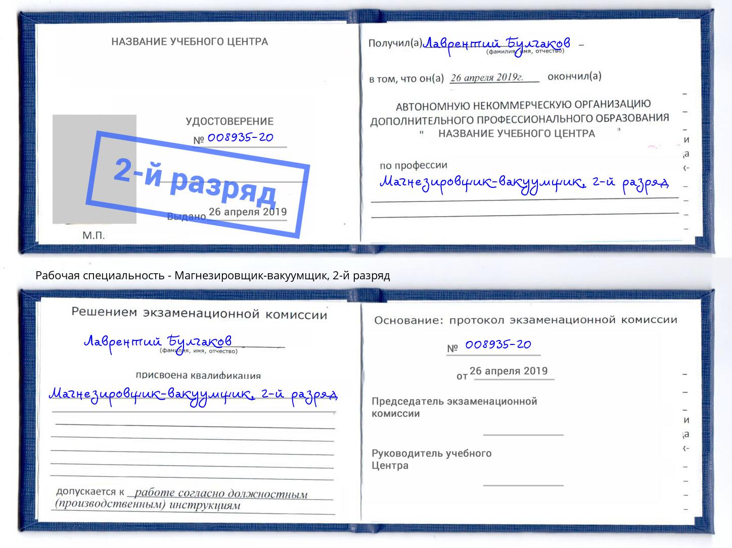 корочка 2-й разряд Магнезировщик-вакуумщик Благовещенск