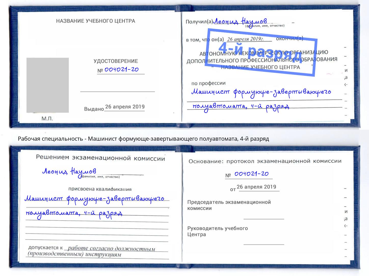 корочка 4-й разряд Машинист формующе-завертывающего полуавтомата Благовещенск