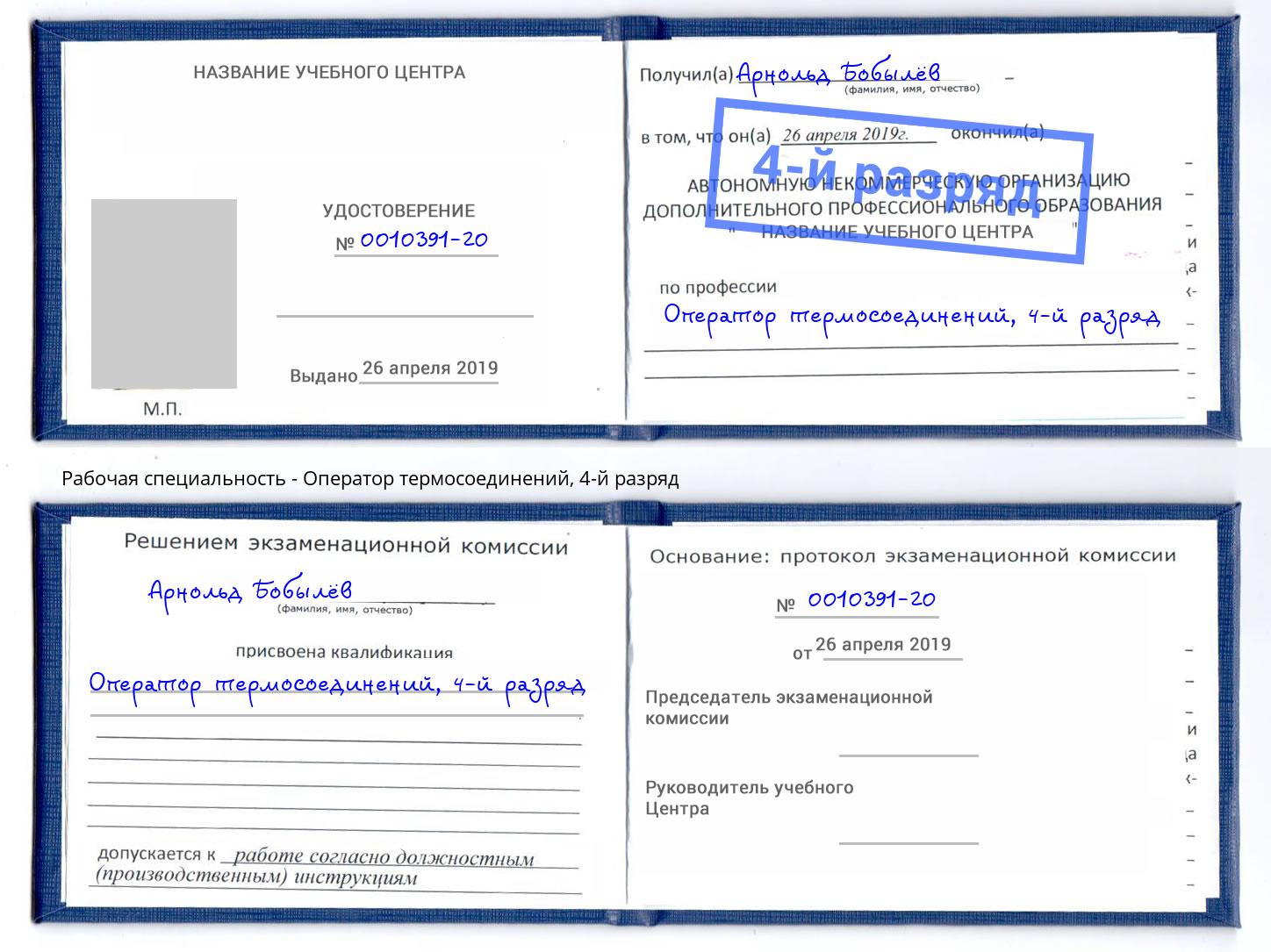 корочка 4-й разряд Оператор термосоединений Благовещенск