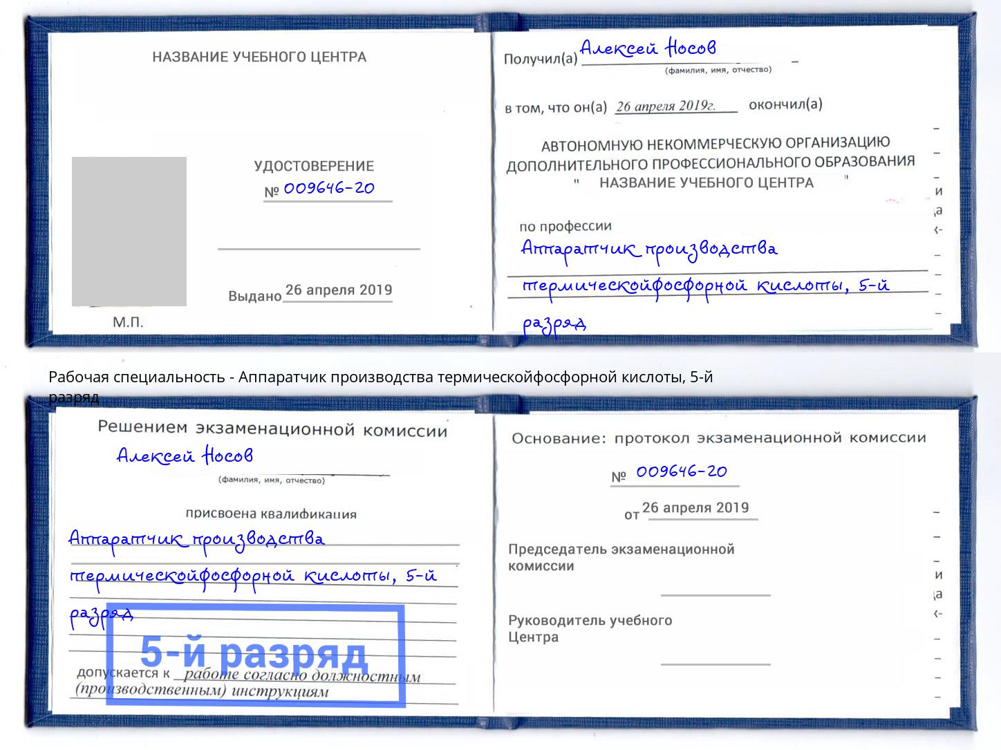 корочка 5-й разряд Аппаратчик производства термическойфосфорной кислоты Благовещенск