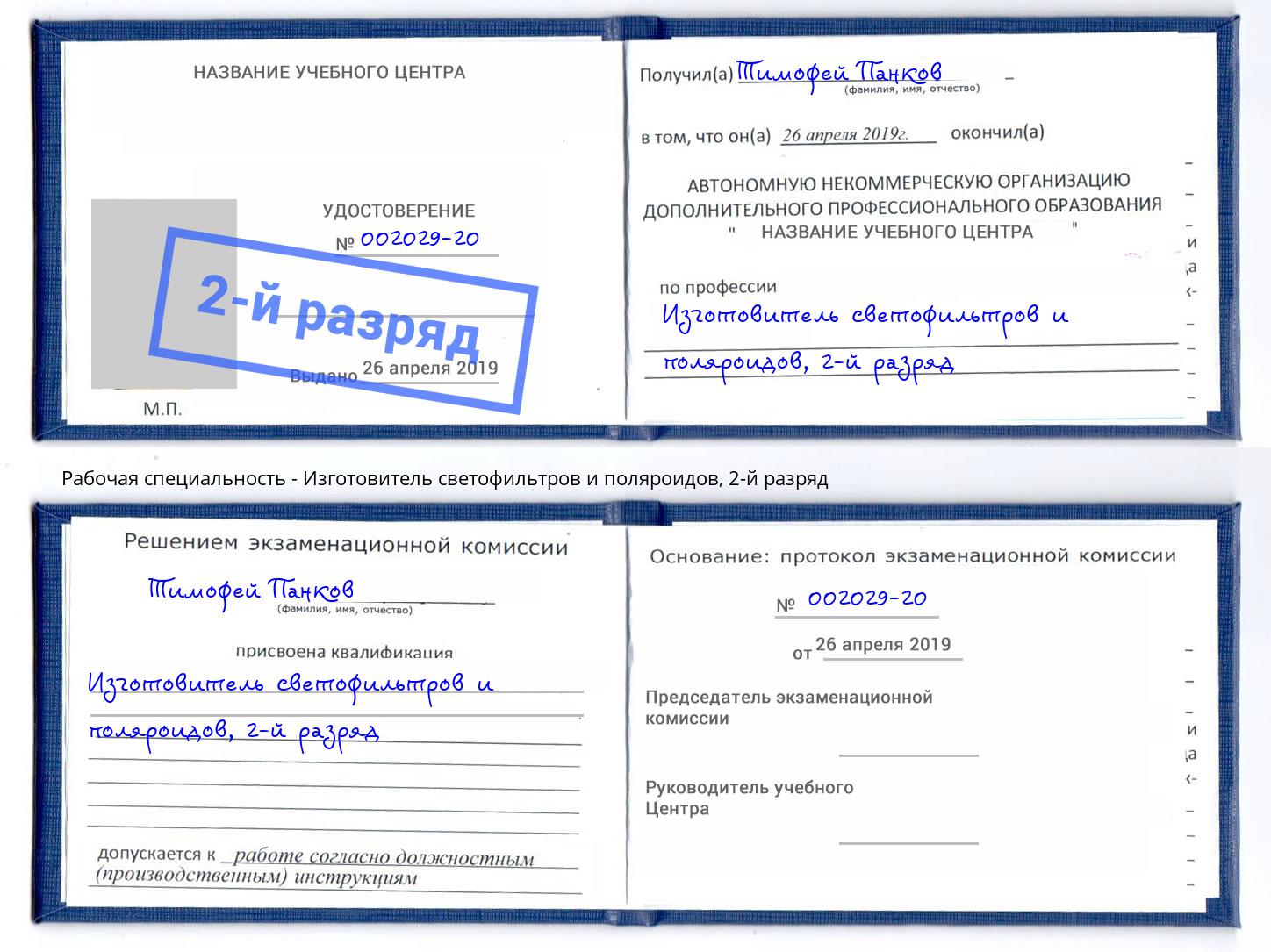 корочка 2-й разряд Изготовитель светофильтров и поляроидов Благовещенск