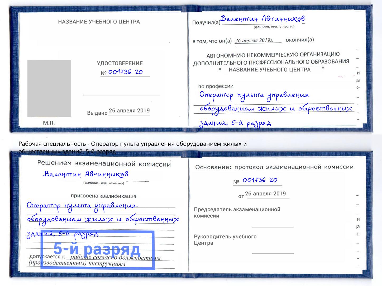 корочка 5-й разряд Оператор пульта управления оборудованием жилых и общественных зданий Благовещенск