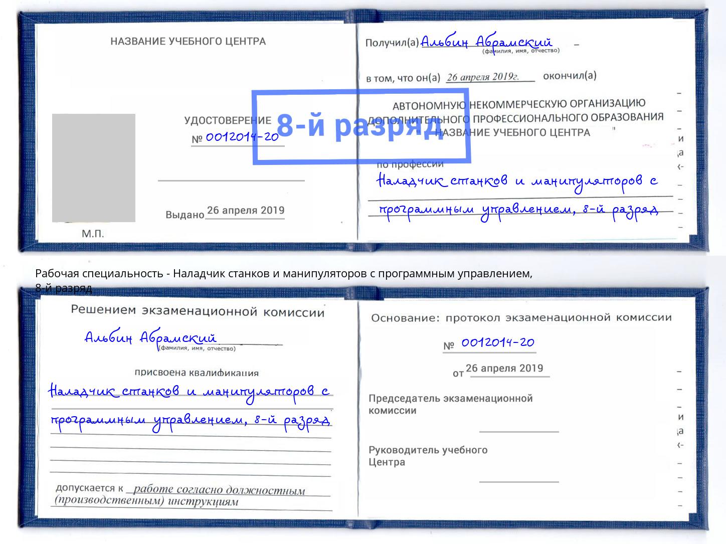 корочка 8-й разряд Наладчик станков и манипуляторов с программным управлением Благовещенск