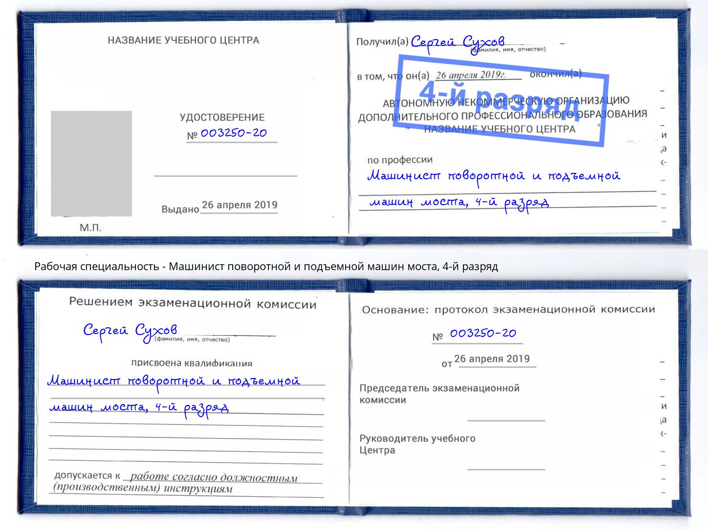 корочка 4-й разряд Машинист поворотной и подъемной машин моста Благовещенск