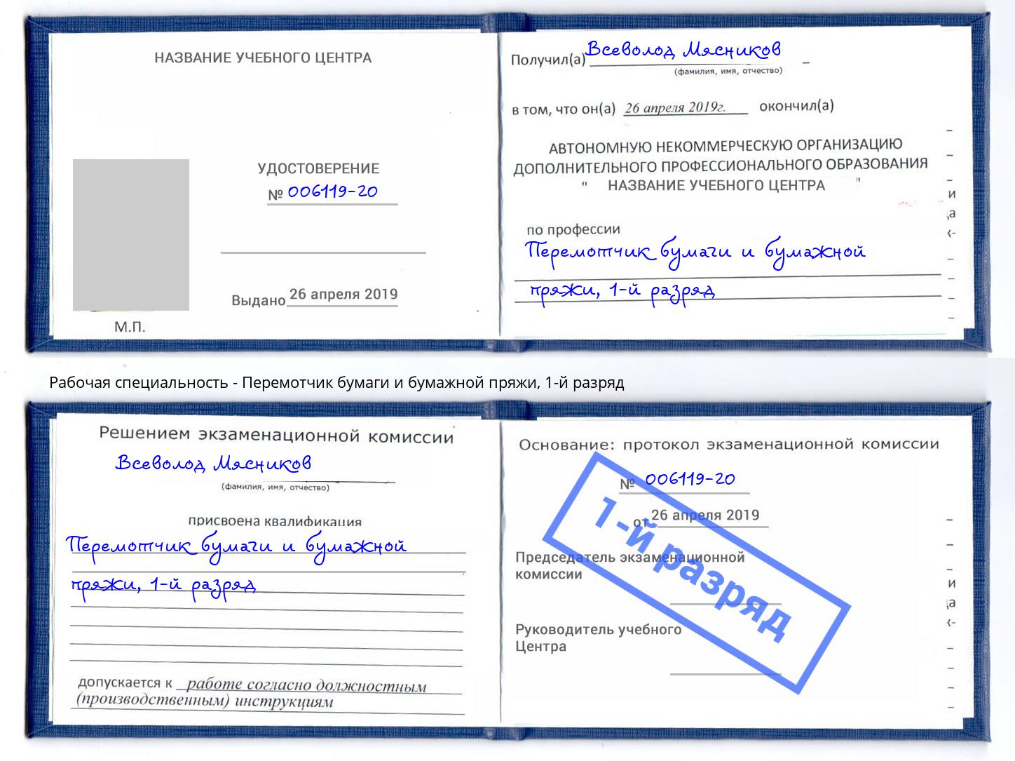 корочка 1-й разряд Перемотчик бумаги и бумажной пряжи Благовещенск